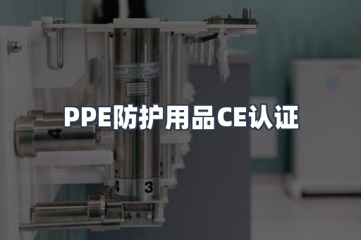 口罩防护类系列CE认证