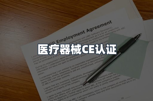 口罩防护类系列CE认证
