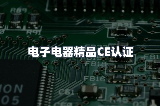 口罩防护类系列CE认证