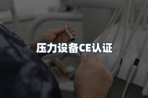 口罩防护类系列CE认证