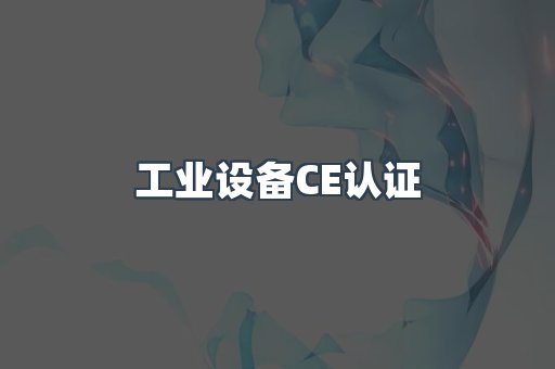 口罩防护类系列CE认证